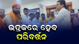 ଭଦ୍ରକରେ ହେବ ପରିବର୍ତ୍ତନ | Odia News Live Updates | Latest Odia News | Samayalive