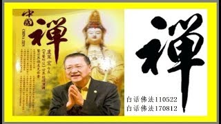 Master Lu baihuafofa 白话佛法 110522 | 170812