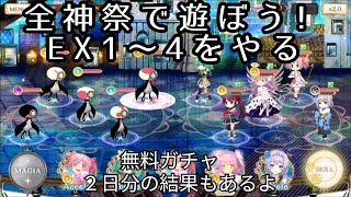 【マギレコ】全神祭で遊ぼうのEX1～4とガチャ２日分 ゆっくり実況プレイその129