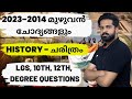 History (A to Z ) മാരത്തോൺ  2023 എല്ലാ പരീക്ഷകൾക്കും വേണ്ടി | Imdias Khan | Kerala PSC