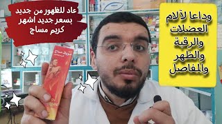 عاد للظهور من جديد بسعر جديد موف اشهر كريم مساج لآلام العضلات والرقبة والظهر والمفاصل والابهر