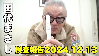 田代まさし、薬物検査のご報告（2024.12.13）