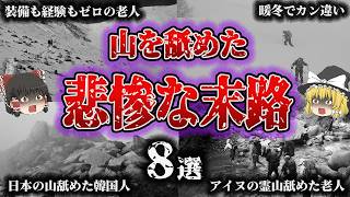 【総集編】山を舐めた⁉️一瞬の気の緩みで大惨事「油断が招いた遭難事故8選」【ゆっくり解説】