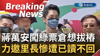 [訪問完整] 蔣萬安被當空氣?! 蔣萬安出席活動直搗綠票倉企圖拔樁 聯訪時極力邀請民進黨籍里長\