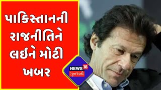 Breaking News : Pakistan ની રાજનીતિને લઇને  મોટી ખબર | Pakistan Politics | News18 Gujarati