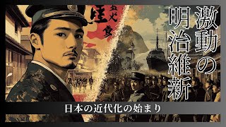 激動の明治維新：日本が選んだ近代化への道