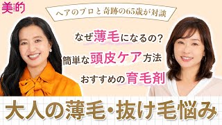 【薄毛・抜け毛悩み】抜け毛を減らして増毛へと逆転する方法【奇跡の60代×ヘアのプロ対談】