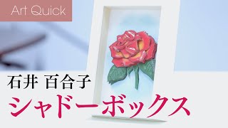 石井 百合子【シャドーボックス】「赤いバラ」