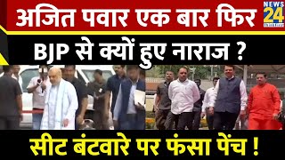 महायुति में सीट बंटवारे को लेकर फंसा पेंच…Ajit Pawar एक बार क्यों हुए BJP और Shinde गुट से नाराज ?