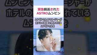 緊急搬送されたASTROムンビンさん、遺書が遺されていた 記者：AST… #shorts 819