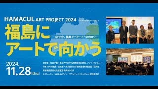 ハマカルアートプロジェクト2024トークイベントvol.1「福島にアートで向かうーなぜ今、福島で\