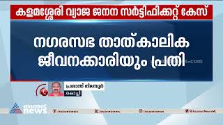 കളമശേരി വ്യാജ ജനന സർട്ടിഫിക്കറ്റ് കേസ്; ന​ഗരസഭ താത്കാലിക ജീവനക്കാരിയും പ്രതി