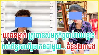 ក្ដៅៗ យុវជនម្នាក់ ត្រូវបានសមត្ថកិច្ចចាប់វាយខ្នោះ ពាក់ព័ន្ធករណីរួមភេទជាមួយ...បាចចំនួន២៣ដងរយៈត្រឹមតែ..