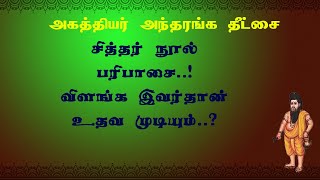 அகத்தியர்தீட்சை.75- சீடனின் வாசியோக வெற்றி இவர் விரும்பினால்தான் கிடைக்கும்