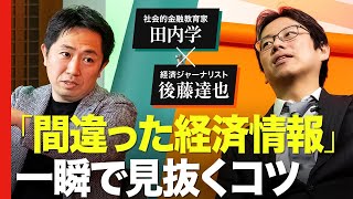 【田内学×後藤達也】株高の今「怪しい経済情報」ここに注意