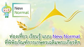 ท่องเที่ยว เรียนรู้ แบบ New Normal ที่พิพิธภัณฑ์การเกษตรเฉลิมพระเกียรติฯ