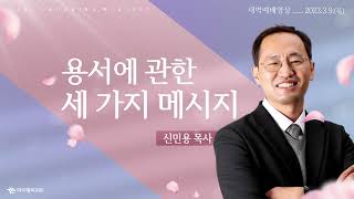 | 더사랑의교회 | 새벽예배 | 신민용 목사(23/03/09) |