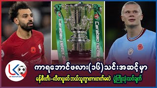 ကာရဘောင်ဖလား (၁၆)သင်းအဆင့်ပွဲစဥ်မှာ မန်စီးတီး- လီဗာပူးလ် ဘယ်သူ နောက်တစ်ဆင့်တက်မလဲ ပွဲကြိုသုံးသပ်ချက်