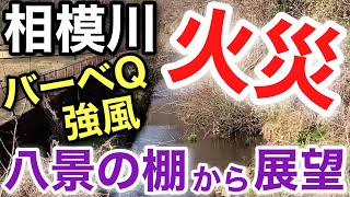 相模川 火災 河川敷 八景の棚からの展望 自律神経失調症 パニック障害の日常