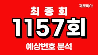 1157회 로또 최종편 | 1157회 예상번호 총정리 및 예상번호 25수 대공개