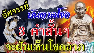 สุดอัศจรรย์ 3คำสั้นๆ เอาไปท่อง พลิกชีวิต บันดาลโชค จะฝันเห็นโชคลาภ