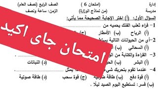 حل اهم امتحان علوم للصف الرابع الابتدائي الترم الاول 2025 المنهج الجديد