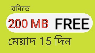 Robi free net 2018 • Get 200 mb free internet for 15 days •