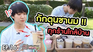 #เรื่องของหมอ EP16 I กักตุนชานมไข่มุกทุกร้านใกล้บ้าน เปรียบเทียบความอร่อยกันไปเลย