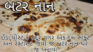 યીસ્ટ નાખ્યા વગર અને તવા પર જ બનાવો એક દમ સોફ્ટ અને રેસ્ટોરન્ટ જેવી બટર નાન|Butter naan recipe.