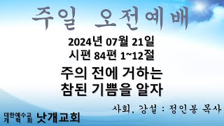 24-07-21 낫개교회 예배(시편84편)