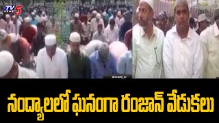 నంద్యాలలో ఘనంగా రంజాన్ వేడుకలు | Ramzan Celebrations In Nandyal | TV5 News Digital