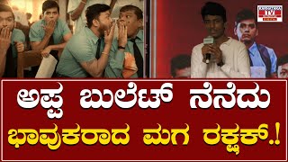 Gaalipata 2 Success Meet : ಅಪ್ಪ ಬುಲೆಟ್ ನೆನೆದು ಭಾವುಕರಾದ ಮಗ ರಕ್ಷಕ್.! | Karnataka TV