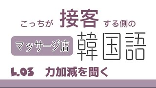 接客韓国語[マッサージ店で使う韓国語] 3. マッサージの力加減などを聞くl