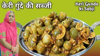 केरी गुंदा की सब्जी | Keri Gunda ki Sabji | Keri Gunde ki Sabji | Keri Methi Gunda ki Sabji