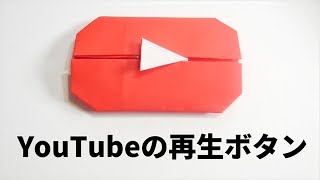 YouTubeの『再生ボタン』ロゴの作り方 おりがみ / Origami Play Button ユーチューブ【ビルゲッツの折り紙】