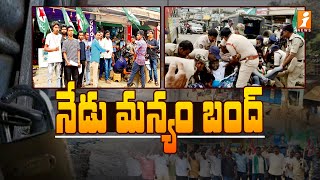 నేడు మన్యం బంద్ | Manyam Bandh Continues Peacefully | YS Jagan | iNews