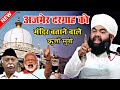 अजमेर दरगाह पर आ गई जलाली तकरीर - sayyed aminul qadri new taqreer - aminul qadri new bayan 2024