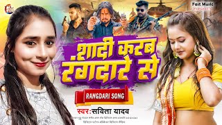 Video ~ सादी करब रंगदारे से ~#Savita Yadav ~#Sadi Karab Rangdare Se ~#Rangdari New Song 2023