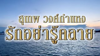 รักอย่ารู้คลาย - สุเทพ วงศ์กำแหง [ Official Audio ]