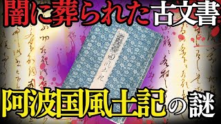 【隠された歴史】幻の古代史料「阿波国風土記」が語る禁断の真実とは？