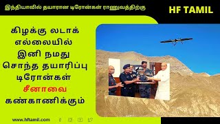 கிழக்கு லடாக்கில் சீனாவை இனி இந்திய தயாரிப்பு டிரோன்கள் கண்காணிக்கும்| Made in India Drone| HF Tamil