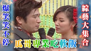 胡瓜扮小王！瘋狂吃女星豆腐？！ ​【綜藝大集合 懷舊精華 】  @FTV Show ​