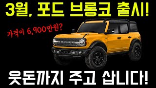 3월, 드디어 국내출시되는 '포드 브롱코' 가격은 6,900만원? 6기통 가솔린 아우터뱅크스 트림으로 출시, 사스콰치 패키지는?!