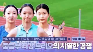 중등부 최강 트리오의 치열한 경쟁! 이번 대회 금메달의 주인공은 누구?  [여중 100m 결승]