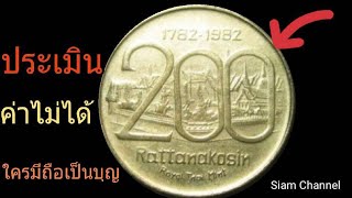 เหรียญครบรอบ200ปี กรุงรัตนโกสินทร์ หาชมได้ยาก