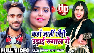 #VIDEO_SONG_2021 | Deepak Raj - का एक और सुपर हिट गाना | Kaha Jahi Chhaudi Udaiye Rumaal Ge | Maghi