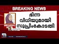 മതപരമായ കാര്യങ്ങളിൽ സമൂഹത്തിൽ നടക്കുന്ന ധ്രുവീകരണമാണ് വിധിയിലും കാണുന്നത് mathrubhumi news