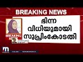 മതപരമായ കാര്യങ്ങളിൽ സമൂഹത്തിൽ നടക്കുന്ന ധ്രുവീകരണമാണ് വിധിയിലും കാണുന്നത് mathrubhumi news