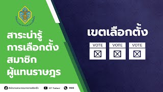 EP12 : เขตเลือกตั้ง