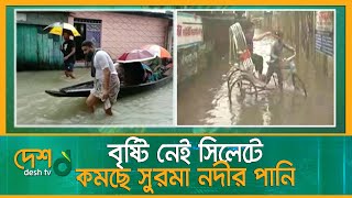 বৃষ্টি নেই সিলেটে, কমছে সুরমা নদীর পানি | Sylhet Flood | Desh tv news